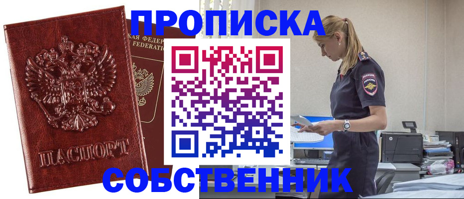 прописка штамп в Москве