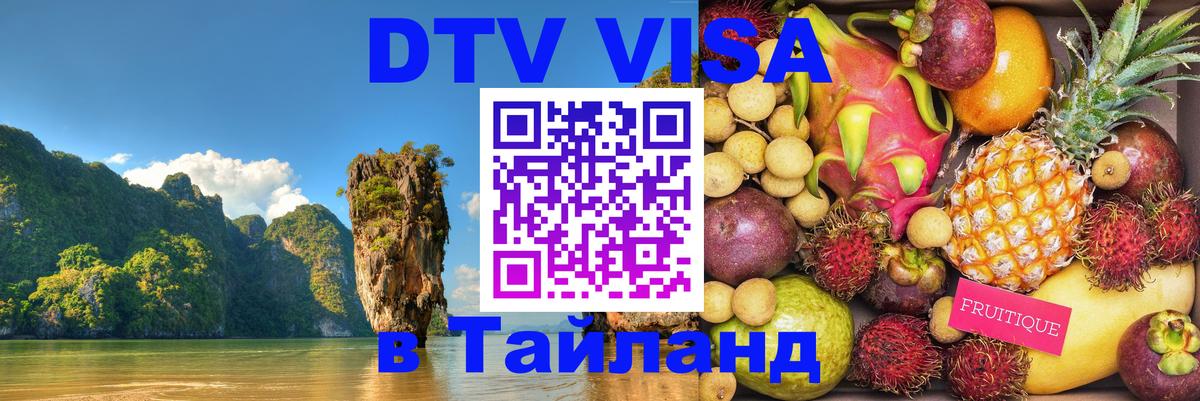 Виза ДТВ на 5 лет в Тайланд Москва 