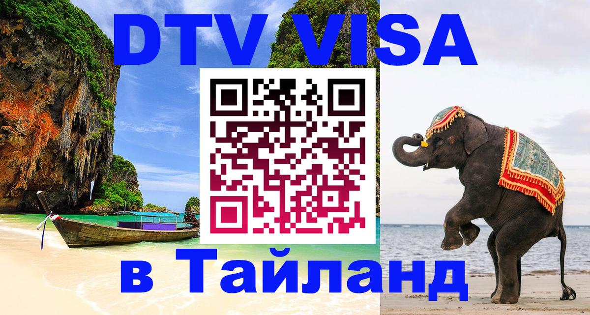 Цены на DTV визу в Таиланд — пакеты услуг, достаточно даже паспорта - Москва Цены на DTV визу в Таиланд — пакеты услуг, достаточно даже паспорта - Москва