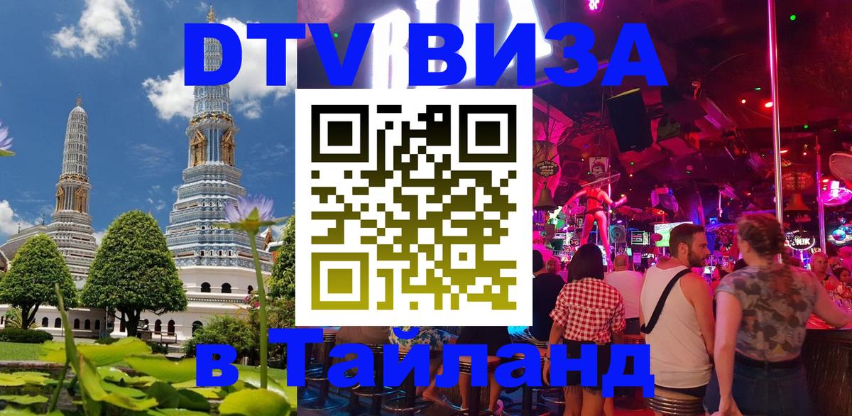 Оформить DTV визу в Тайланд 